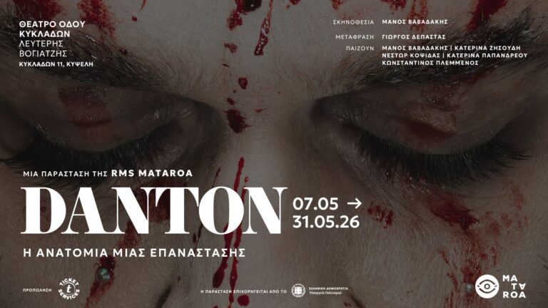 DANTON / Η Ανατομία μιας επανάστασης
