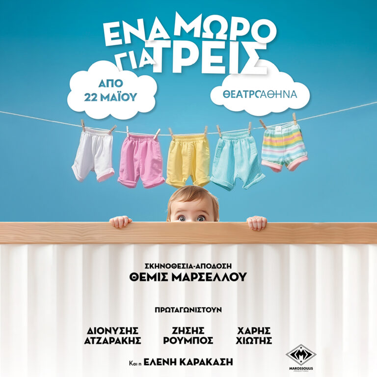 «ΕΝΑ ΜΩΡΟ ΓΙΑ ΤΡΕΙΣ»