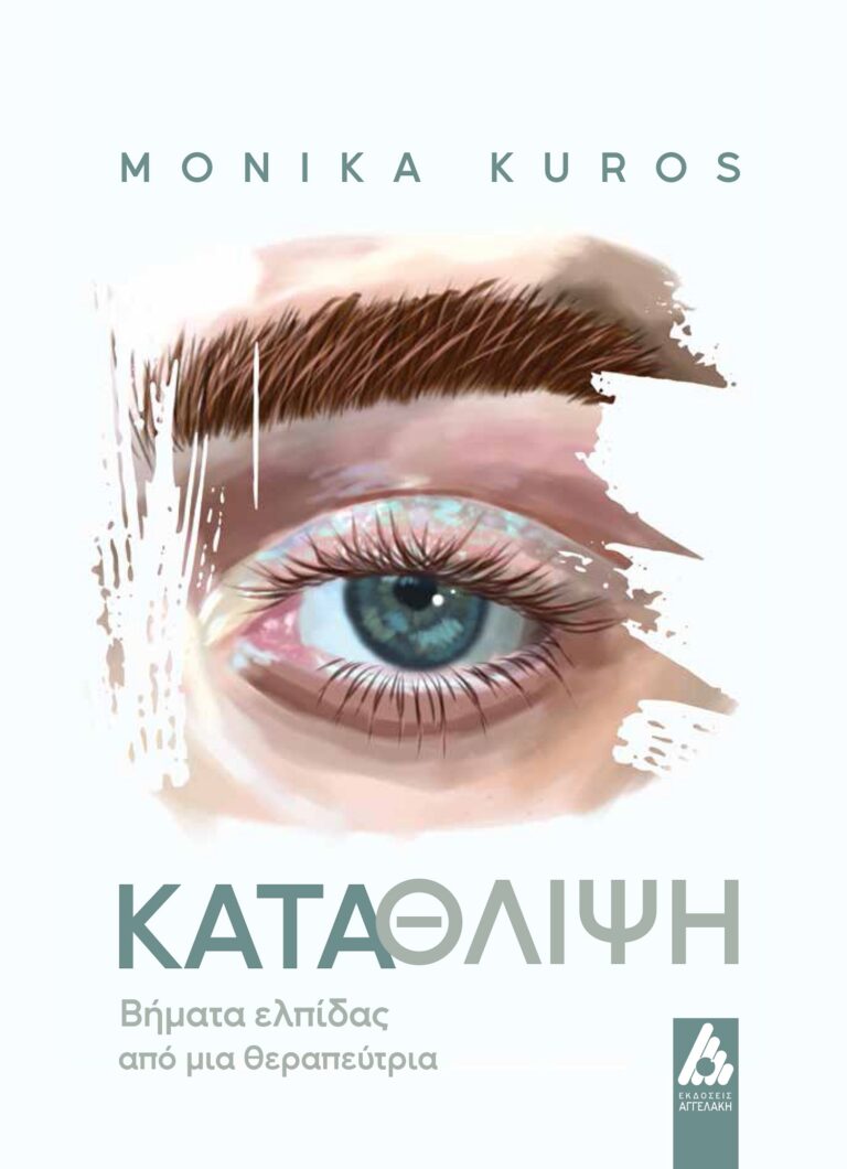Κατάθλιψη – Εκδόσεις Αγγελάκη