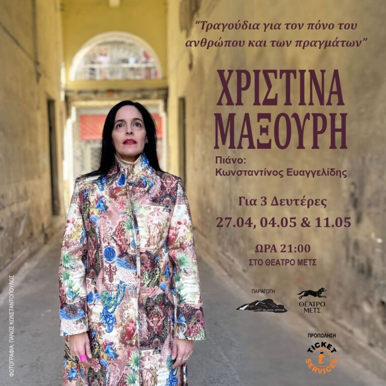 Χριστίνα Μαξούρη – ΘΕΑΤΡΟ ΜΕΤΣ