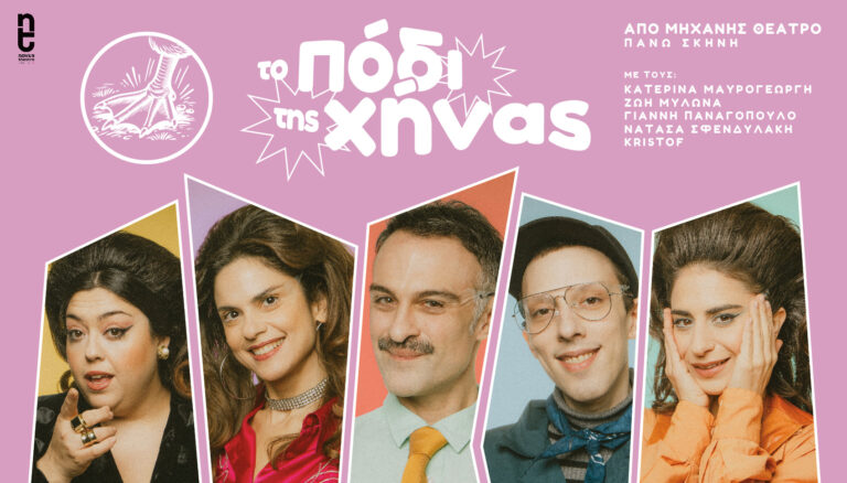 «Το Πόδι της Χήνας»