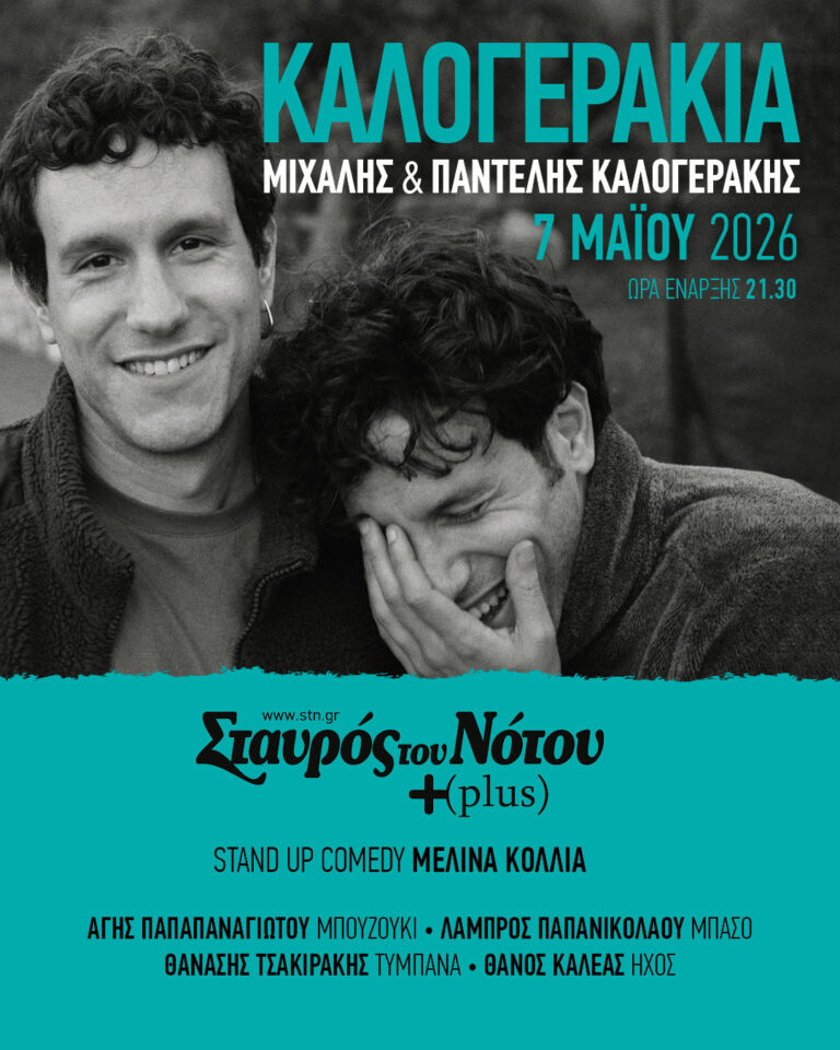 ΚΑΛΟΓΕΡΑΚΙΑ –  Σταυρός Του Νότου Plus