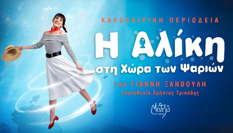  «Η ΑΛΙΚΗ ΣΤΗ ΧΩΡΑ ΤΩΝ ΨΑΡΙΩΝ»