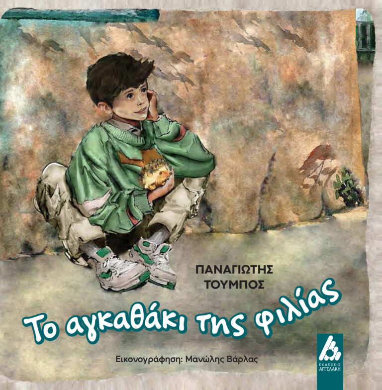 «Το αγκαθάκι της φιλίας»