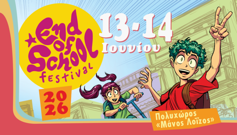 Το End of School Festival έρχεται στον Πολυχώρο Μάνος Λοΐζος