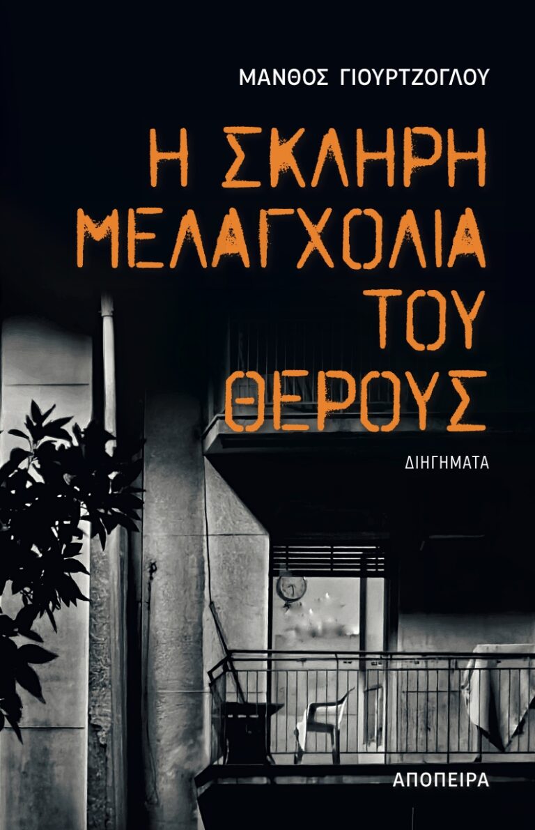  «Η Σκληρή Μελαγχολία του Θέρους»