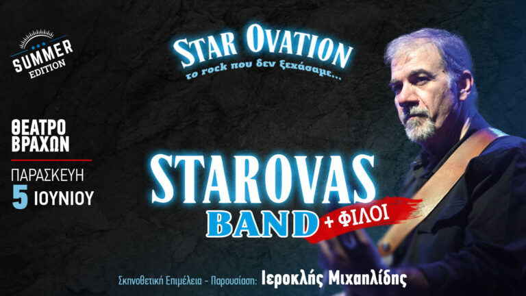 “Star Ovation – Το Rock που δεν ξεχάσαμε