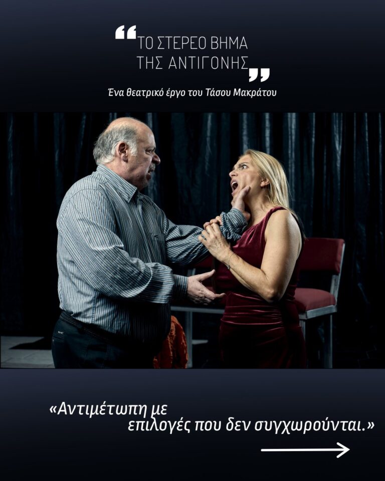 «Το στέρεο βήμα της Αντιγόνης»
