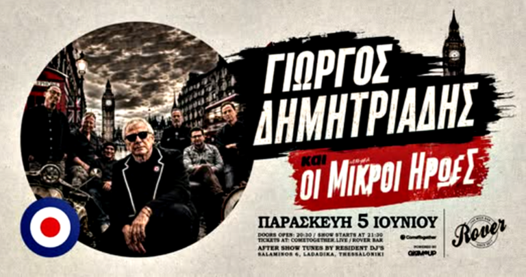 ΓΙΩΡΓΟΣ ΔΗΜΗΤΡΙΑΔΗΣ & οι ΜΙΚΡΟΙ ΗΡΩΕΣ – Rover Bar