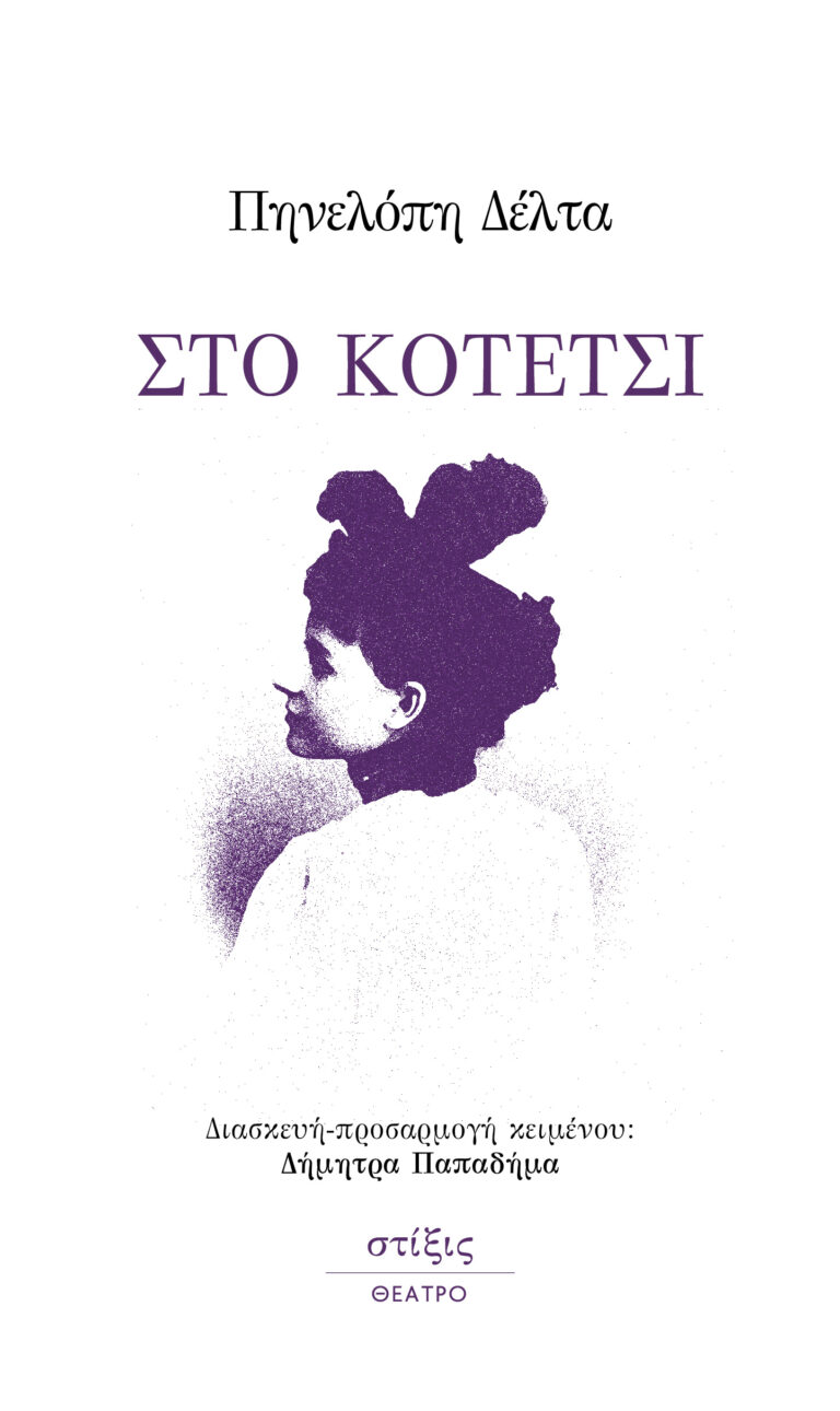«ΣΤΟΚΟΤΕΤΣΙ»  ΠηνελόπηΔέλτα | Εκδόσεις Στίξις