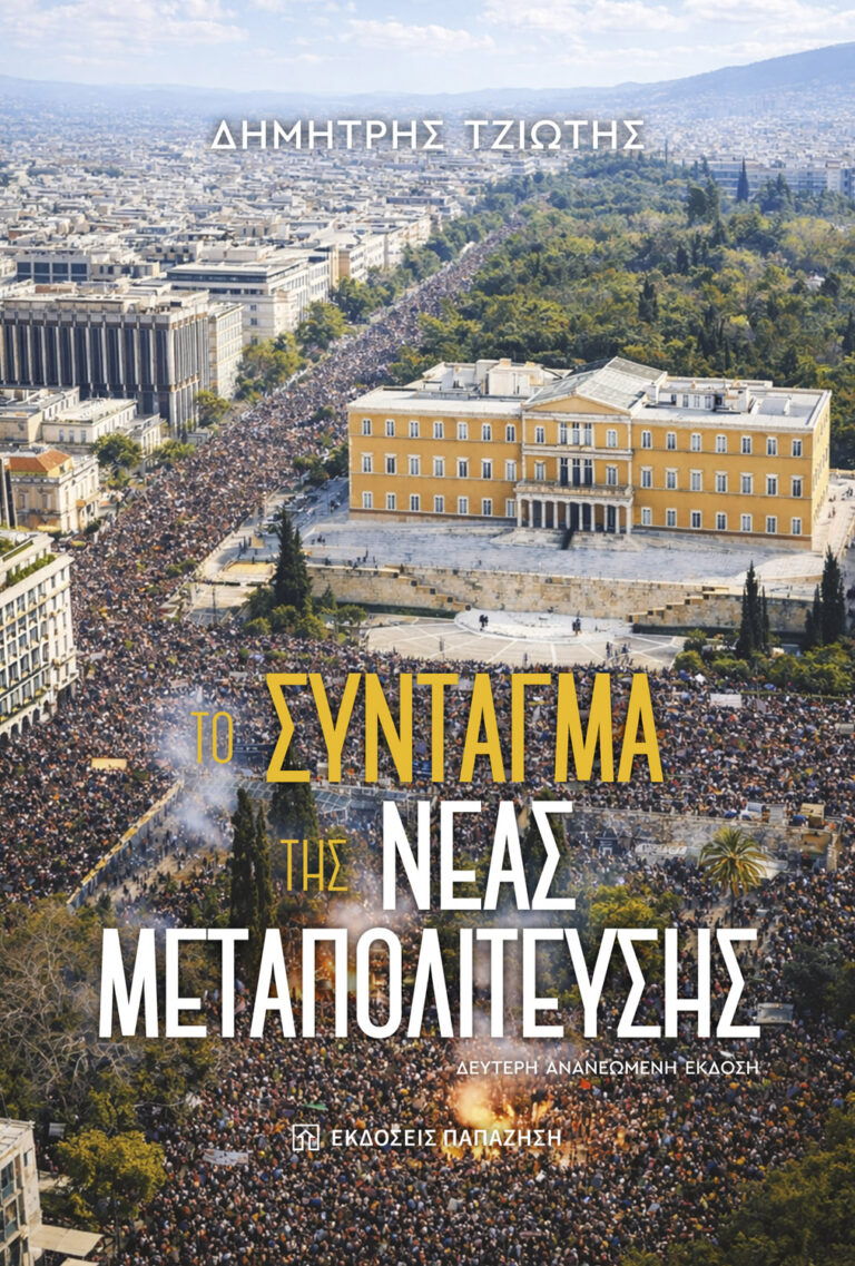 ΤΟ ΣΥΝΤΑΓΜΑ ΤΗΣ ΝΕΑΣ ΜΕΤΑΠΟΛΙΤΕΥΣΗΣ