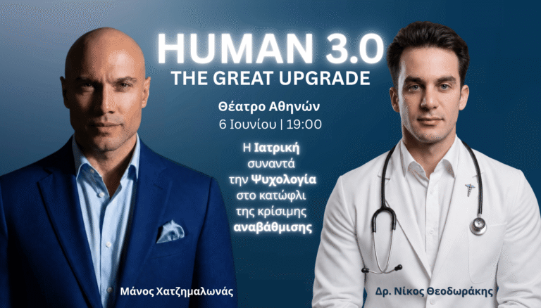 Η Ιατρική συναντά την Ψυχολογία για την κρίσιμη Αναβάθμιση του Ανθρώπου