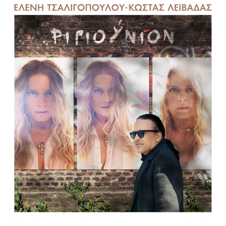 Ελένη Τσαλιγοπούλου-Κώστας Λειβαδάς-  Κάνουν «Ριγιούνιον» μετά από 20 ολόκληρα χρόνια