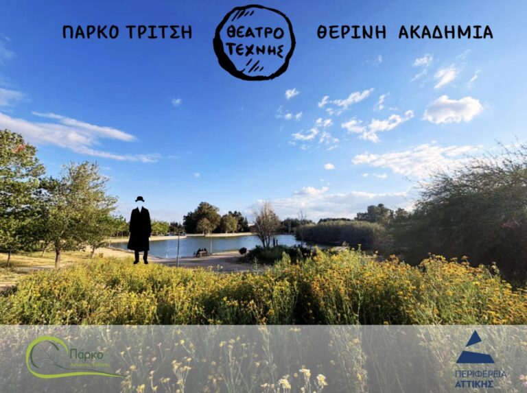ΘΕΡΙΝΗ ΑΚΑΔΗΜΙΑ ΘΕΑΤΡΟΥ ΤΕΧΝΗΣ