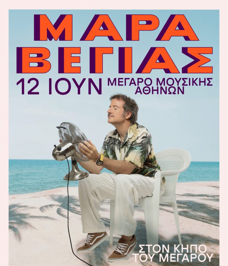 Ο ΚΩΣΤΗΣ ΜΑΡΑΒΕΓΙΑΣ στον Κήπο του Μεγάρου