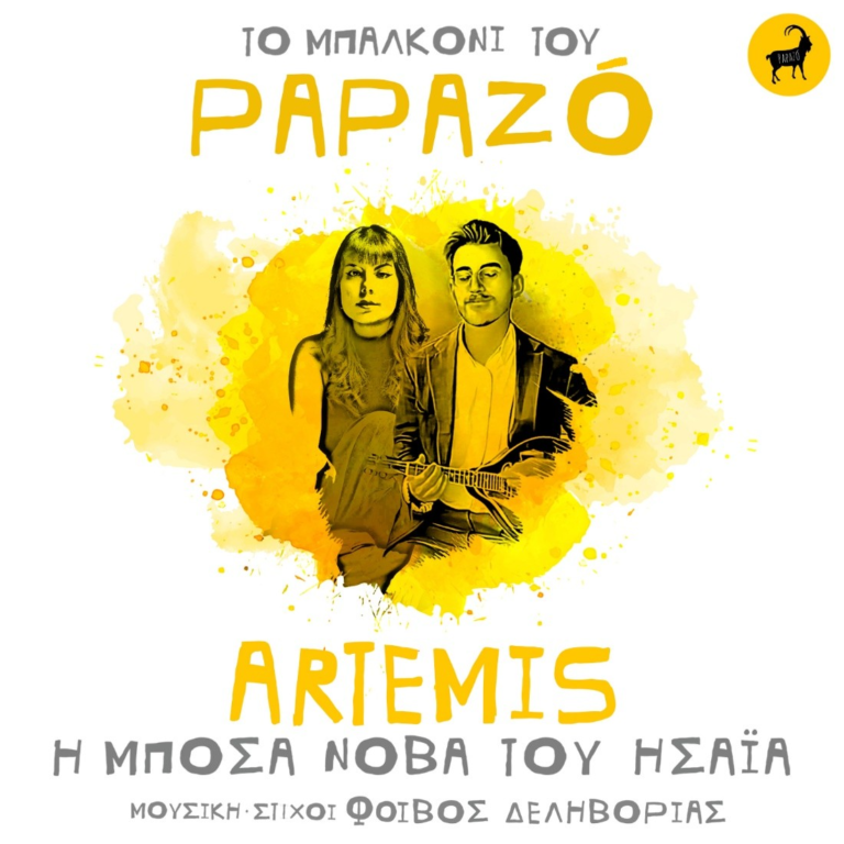 «Η Μπόσα Νόβα του Ησαΐα» αλλιώς – Η διασκευή Papazó & Artemis