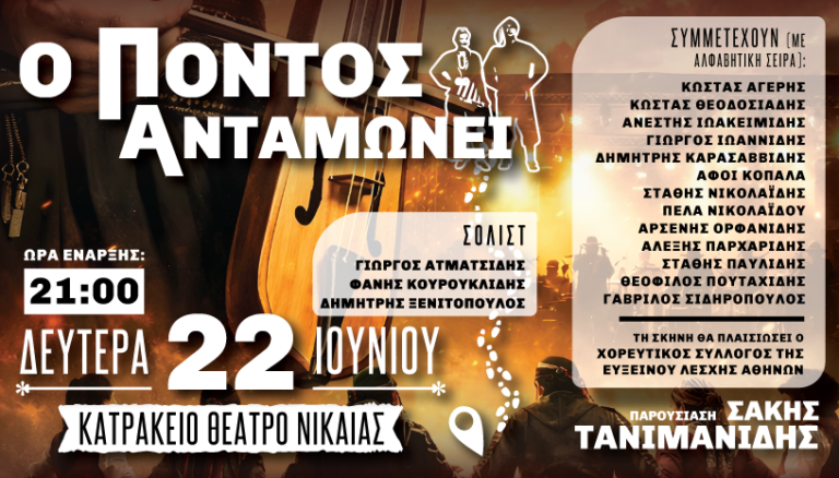 “Ο ΠΟΝΤΟΣ ΑΝΤΑΜΩΝΕΙ”