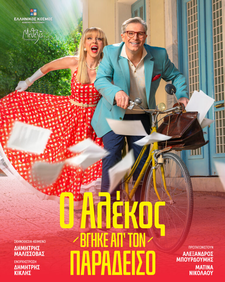 «Ο ΑΛΕΚΟΣ ΒΓΗΚΕ ΑΠ’ ΤΟΝ ΠΑΡΑΔΕΙΣΟ»