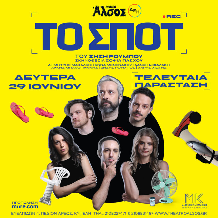 «ΤΟ ΣΠΟΤ» του Ζήση Ρούμπου