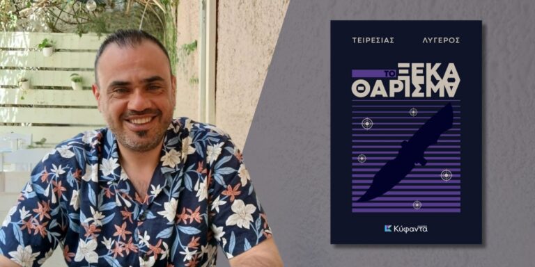 Τειρεσίας Λυγερός – Το ξεκαθάρισμα