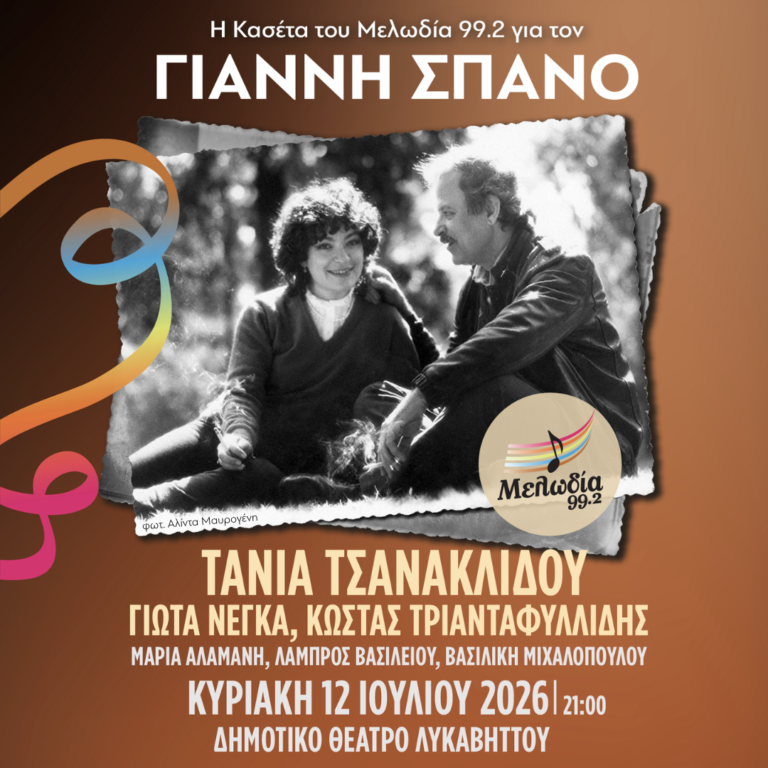 Η Κασέτα του Μελωδία 99.2 για τον ΓΙΑΝΝΗ ΣΠΑΝΟ- νέα ημερομηνία 12 Ιουλίου