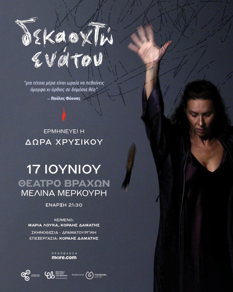 ΔΕΚΑΟΧΤΩ ΕΝΑΤΟΥ – Ερμηνεύει η Δώρα Χρυσικού