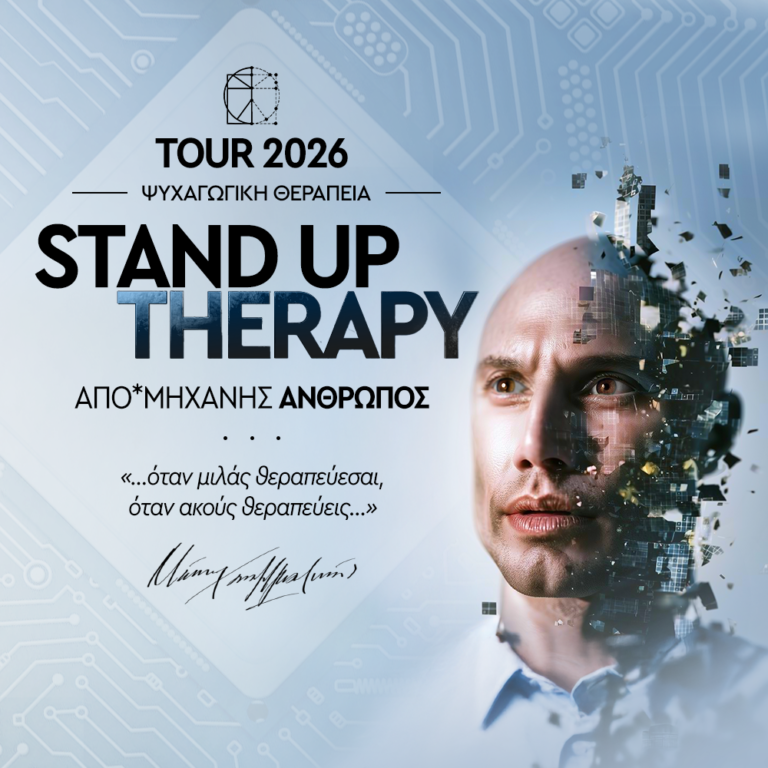 STAND UP THERAPY – ΑΠΟ ΜΗΧΑΝΗΣ*ΑΝΘΡΩΠΟΣ