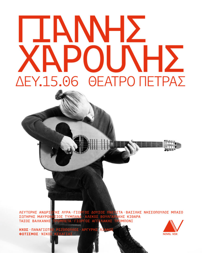 Γιάννης Χαρούλης- Θέατρο Πέτρας
