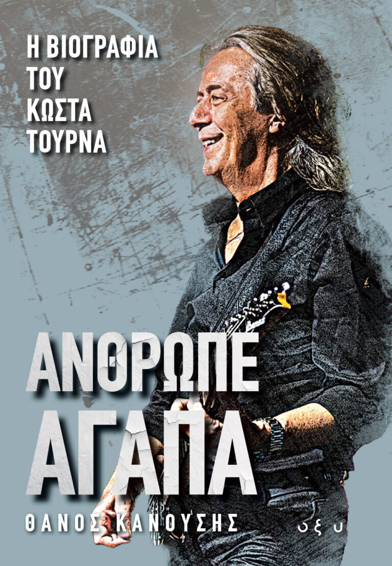 ΑΝΘΡΩΠΕ ΑΓΑΠΑ