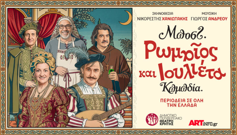 «ΡΩΜΑΙΟΣ ΚΑΙ ΙΟΥΛΙΕΤΑ» του Μποστ! περιοδεία