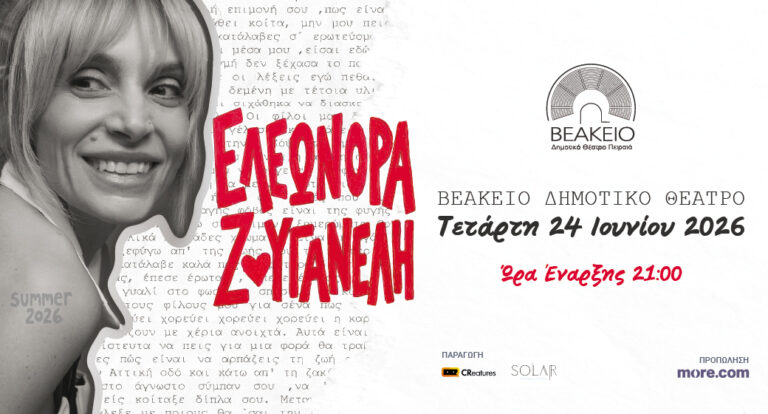 Η Ελεωνόρα Ζουγανέλη στο Βεάκειο