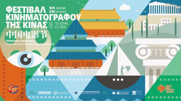 ΦΕΣΤΙΒΑΛ ΚΙΝΗΜΑΤΟΓΡΑΦΟΥ ΤΗΣ ΚΙΝΑΣ 2026