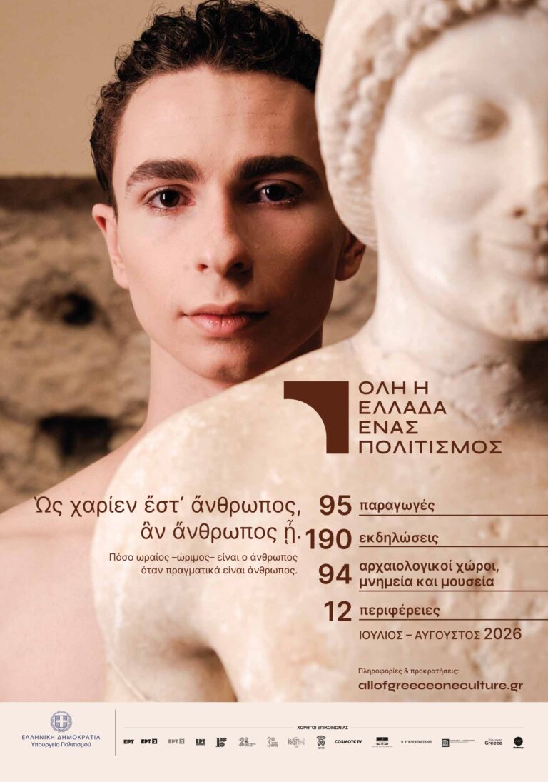 Όλη η Ελλάδα ένας πολιτισμός 2026