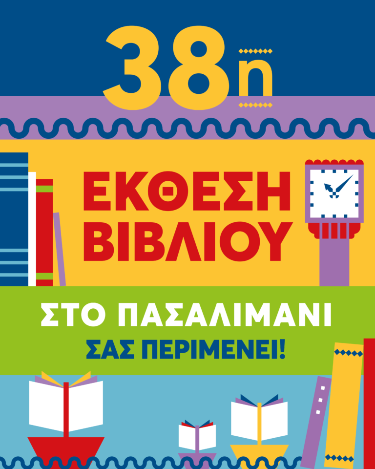 38η ΕΚΘΕΣΗ ΒΙΒΛΙΟΥ ΠΕΙΡΑΙΑ