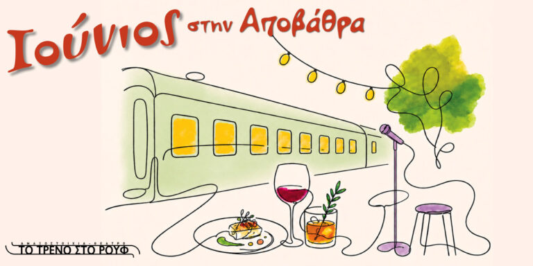 ΙΟΥΝΙΟΣ ΣΤΗΝ ΑΠΟΒΑΘΡΑ