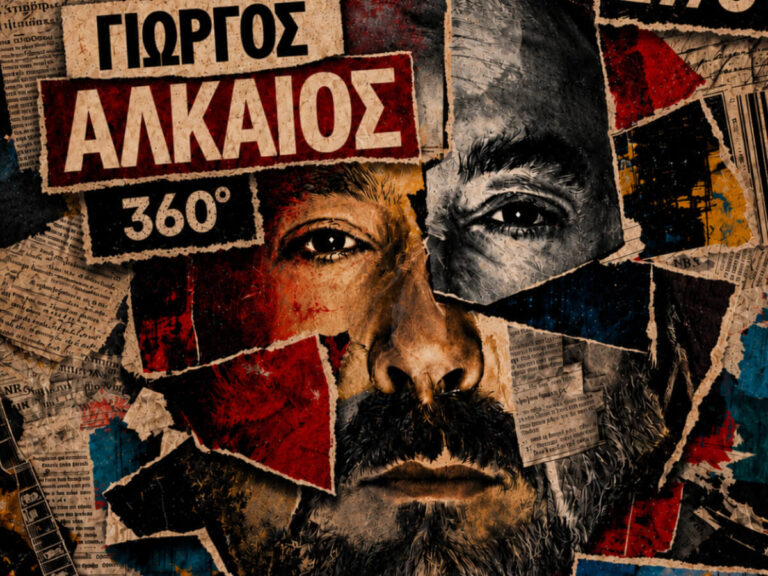 ΓΙΩΡΓΟΣ ΑΛΚΑΙΟΣ | 360°