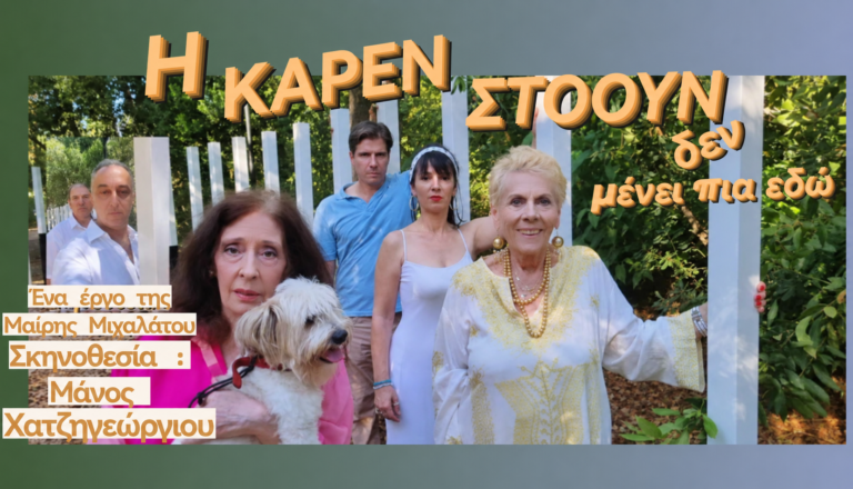 “Η ΚΑΡΕΝ ΣΤΟΟΥΝ ΔΕ ΜΕΝΕΙ ΠΙΑ ΕΔΩ” 6ος χρόνος