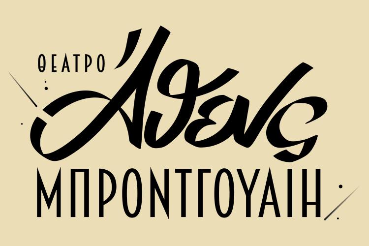 Η αναβίωση του Μπροντγουέη από την εταιρεία Τάγαρη