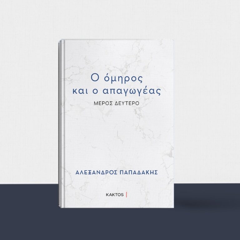 Ο όμηρος και ο απαγωγέας – KAKTOS