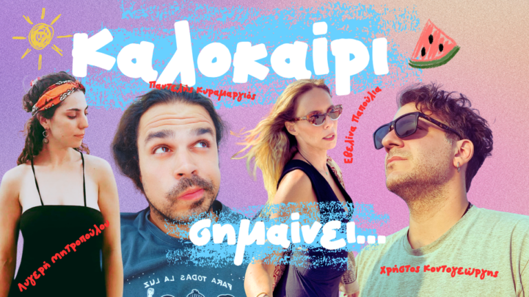 Καλοκαίρι σημαίνει – Παντελής Κυραμαργιός