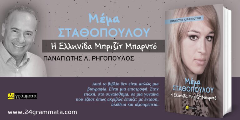 Μέμα Σταθοπούλου – βιογραφία