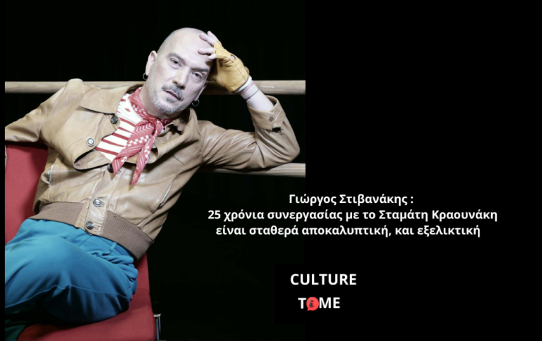 O Γιώργος Στιβανάκης μας αποκαλύπτεται
