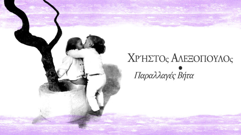 “Παραλλαγές Βήτα” – Puzzlemusik 