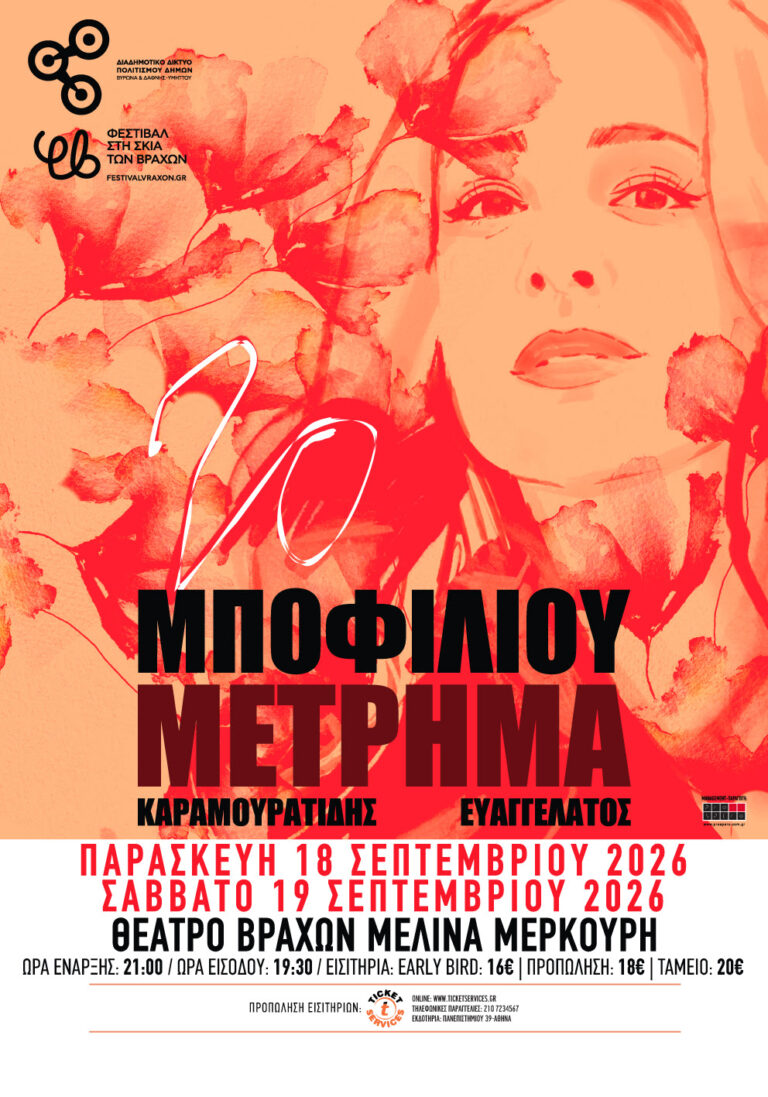 Νατάσσα Μποφίλιου – ΜΕΤΡΗΜΑ