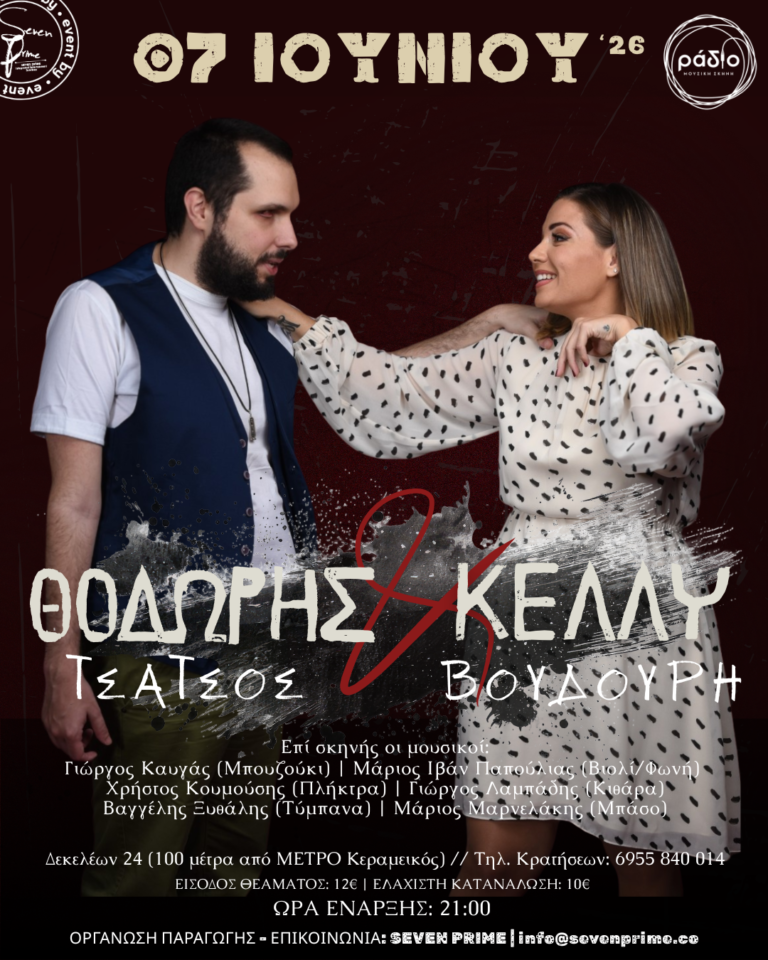 Θοδωρής Τσάτσος & Κέλλυ Βουδούρη